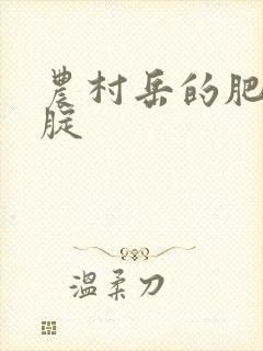 农村岳的肥白大腚