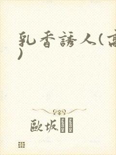 乳香诱人(高h)封面