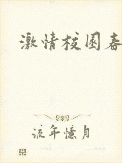 激情校园春色