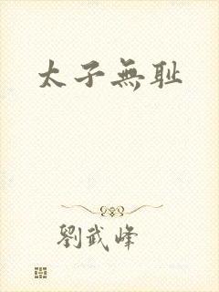 太子无耻封面