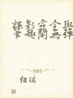 谍影命令与征服笔趣阁无弹窗