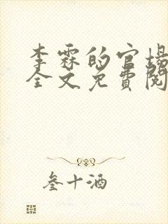 李霖的官场小说全文免费阅读