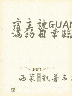 宿主被GUAN满的日常临安校园