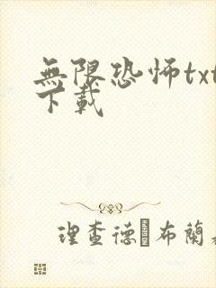 无限恐怖txt下载
