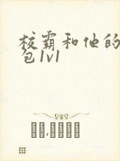 校霸和他的小哭包1v1