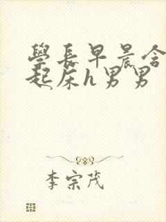 学长早晨含巨龙起床h男男