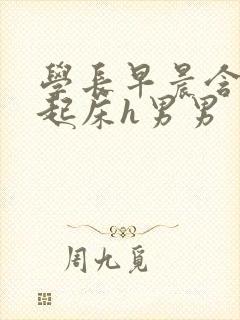 学长早晨含巨龙起床h男男