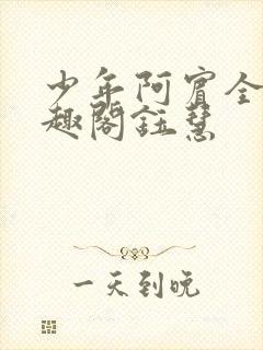 少年阿宾全文笔趣阁钰慧