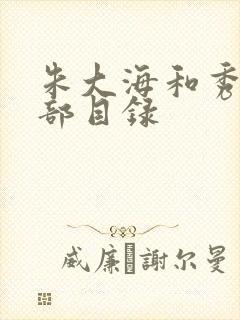 朱大海和秀华全部目录