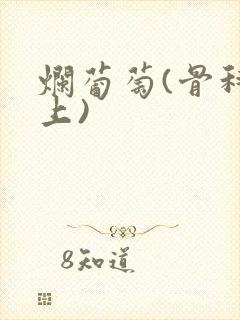 烂葡萄(骨科年上)