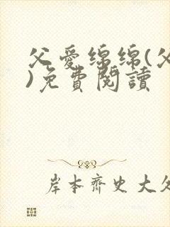 父爱绵绵(父女)免费阅读