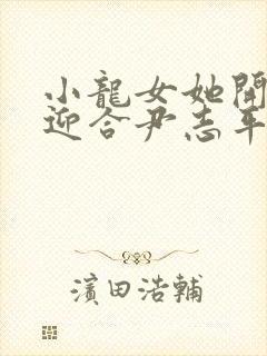 小龙女她开始慢迎合尹志平