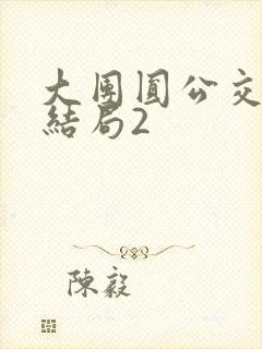 大团圆公交车大结局2