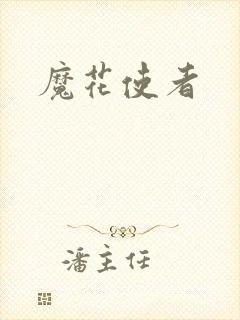 魔花使者