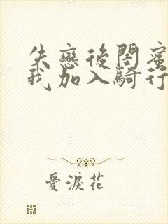 失恋后闺蜜介绍我加入骑行俱乐部