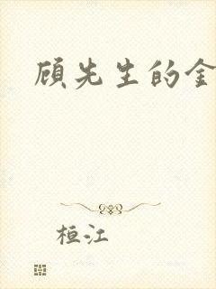 顾先生的金丝雀