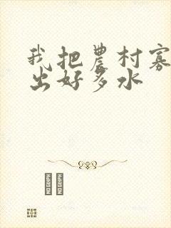 我把农村寡妇日出好多水