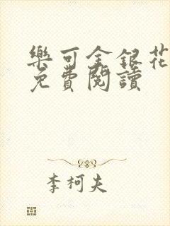 乐可金银花全文免费阅读