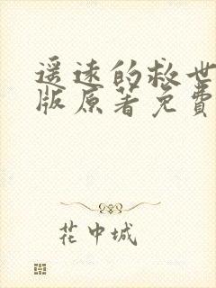 遥远的救世主正版原著免费阅读