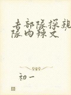 去部队探亲被全队肉辣文