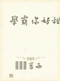 学霸你好甜封面