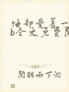 他却爱着一个sb全文免费阅读