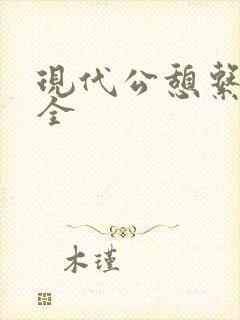 现代公憩系列大全封面