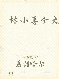 林小喜全文阅读