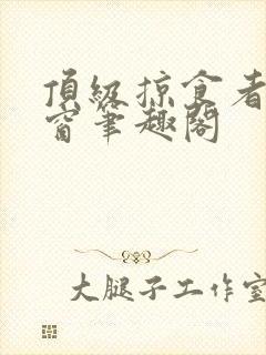 顶级掠食者无弹窗笔趣阁