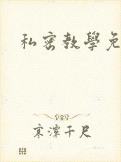 私密教学免费