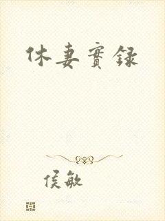 休妻实录
