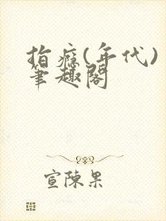 指瘾(年代) 笔趣阁