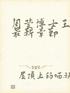 周莹博士王伟忠最新章节