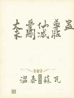 大爱仙尊蛊真人未删减版