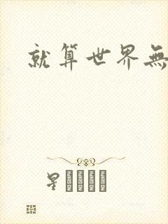 就算世界无童话