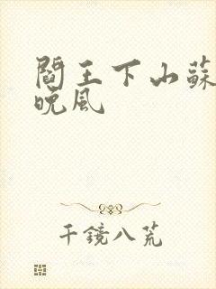 阎王下山苏文陆晚风