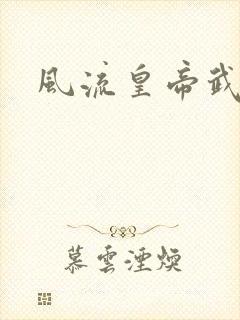 风流皇帝武则天