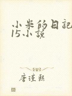 小米的日记1一15小说