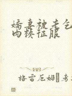 娇妻被老乞丐大肉楱征服