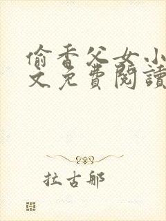 偷香父女小说全文免费阅读封面