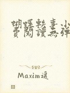 蝴蝶轶事小说免费阅读无弹窗笔趣阁