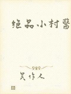 绝品小村医封面