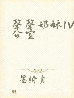 声声奶酥1V办公室