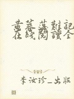 黄蓉落难记小说在线阅读全文封面