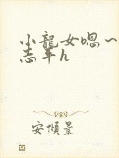 小龙女嗯～啊尹志平h