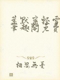 叶默宁轻雪全文笔趣阁免费阅读