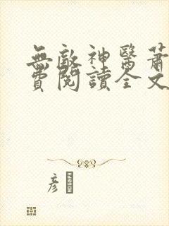 无敌神医萧轩免费阅读全文