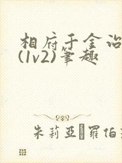 相府千金治病记(1v2)笔趣