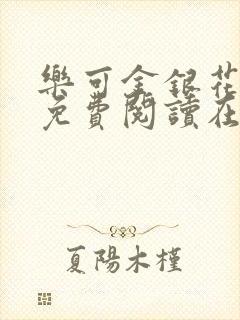 乐可金银花全文免费阅读在线笔趣阁软件无广封面