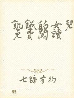 饥饿的女儿小说免费阅读封面